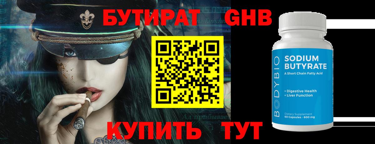 Новошахтинск  БУТИРАТ бутандиол  Вход с VPN 