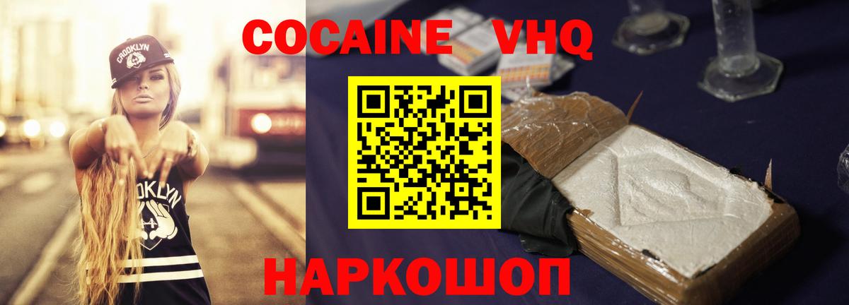 Кокаин VHQ Новошахтинск