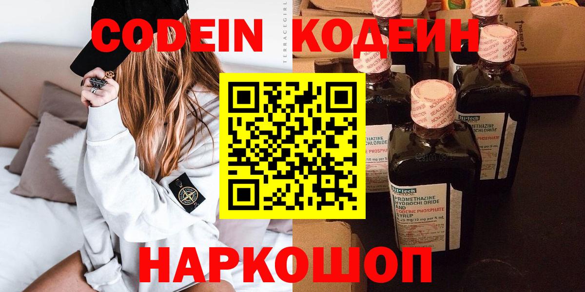 Новошахтинск  Кодеин напиток Lean (лин)  Вход с VPN  Кодеин напиток Lean (лин) 