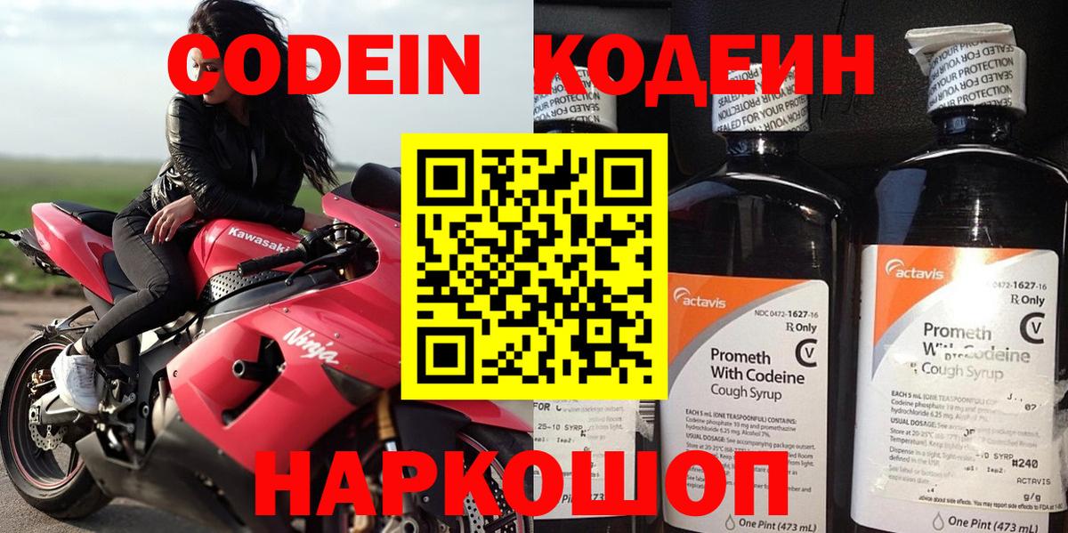 Codein напиток Lean (лин) Новошахтинск